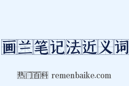 画兰笔记法近义词是什么意思的图片
